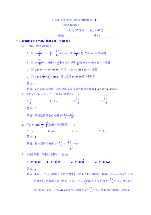 人教A版高中数学必修四 1-4-2 正弦函数、余弦函数的性