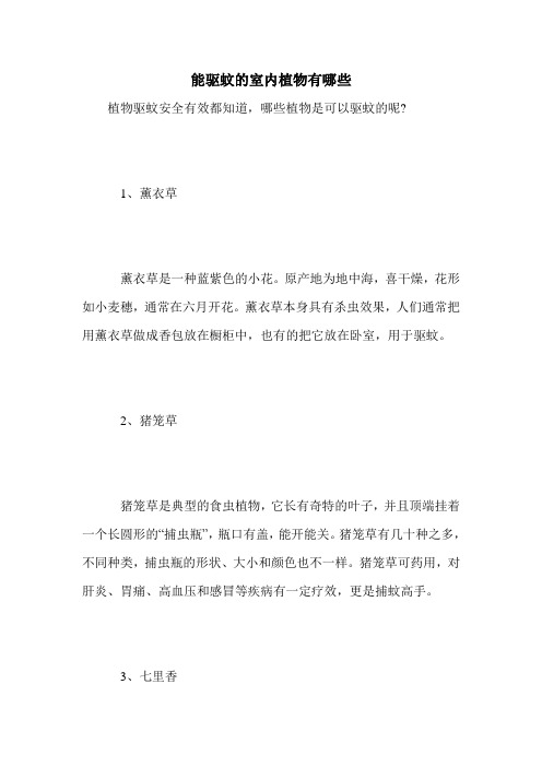 能驱蚊的室内植物有哪些