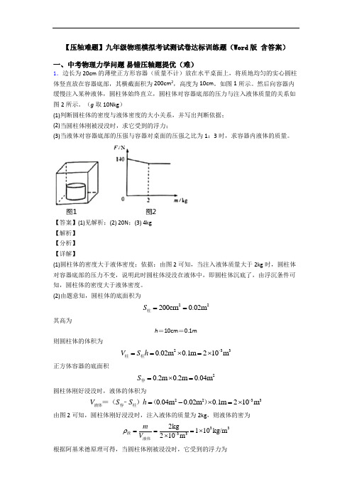 【压轴难题】九年级物理模拟考试测试卷达标训练题(Word版 含答案)