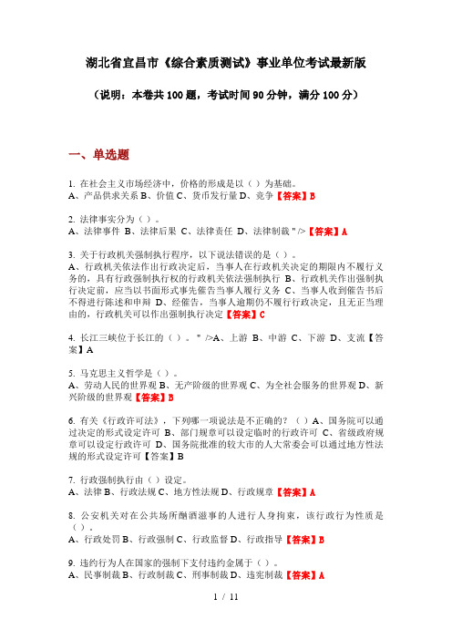 湖北省宜昌市《综合素质测试》事业单位考试最新版