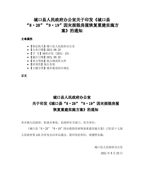 城口县人民政府办公室关于印发《城口县“8·28”“9·19”因灾损毁房屋恢复重建实施方案》的通知