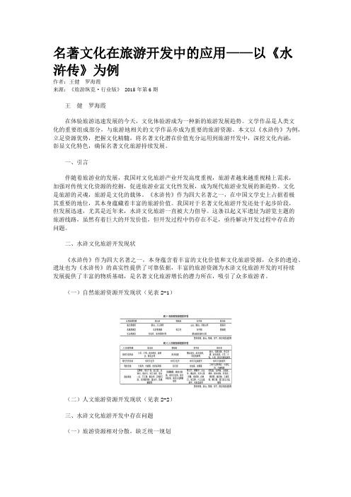 名著文化在旅游开发中的应用——以《水浒传》为例