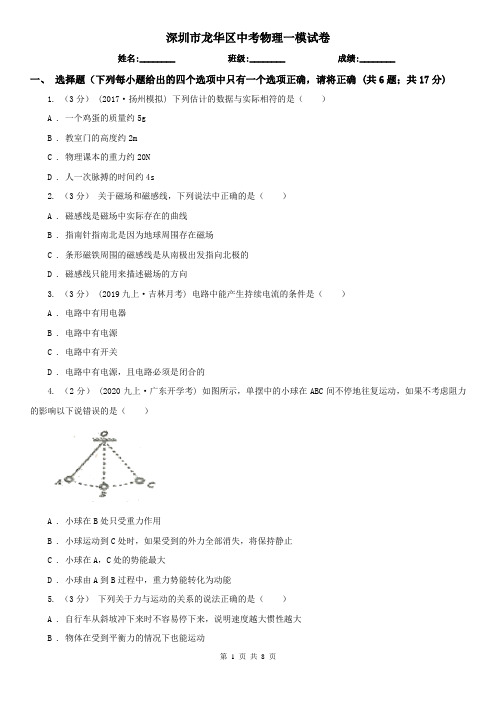 深圳市龙华区中考物理一模试卷