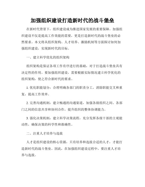 加强组织建设打造新时代的战斗堡垒