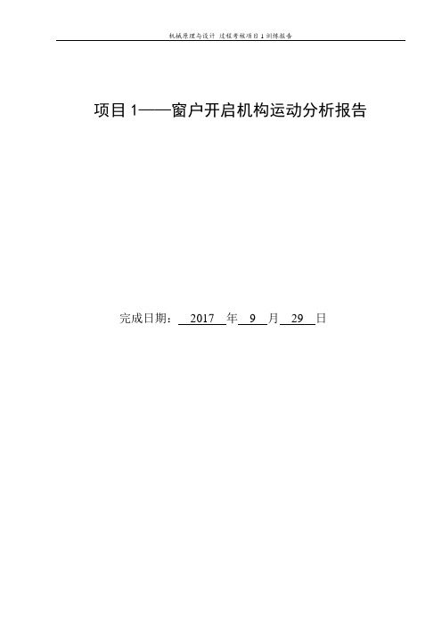 窗户开启机构运动分析报告