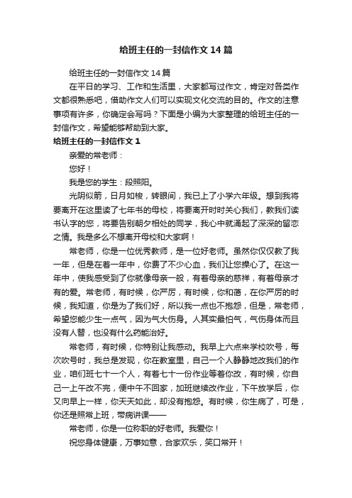 给班主任的一封信作文14篇