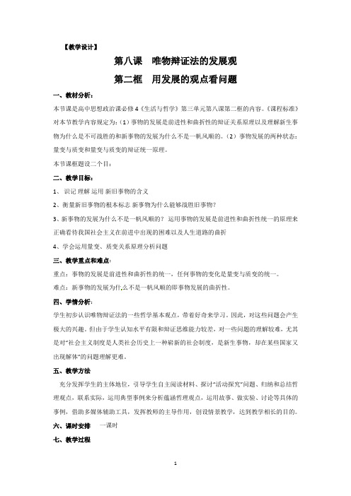 政治必修4人教版：精品教案导学案(含教案预习案探究案课后练习及答案)8.2用发展的观点看问题