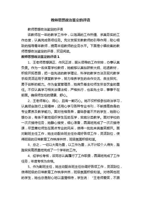 教师思想政治鉴定的评语