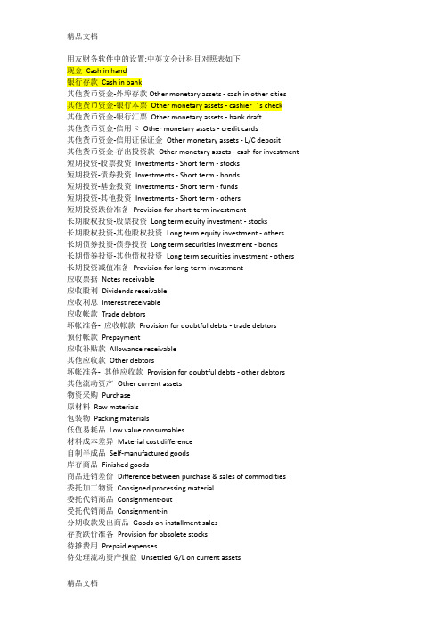 用友财务软件中的设置中英文会计科目对照表知识讲解