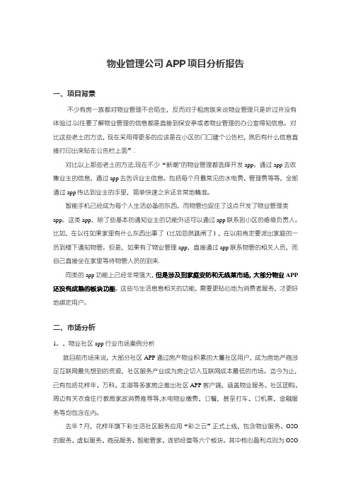 物业管理公司APP项目分析报告