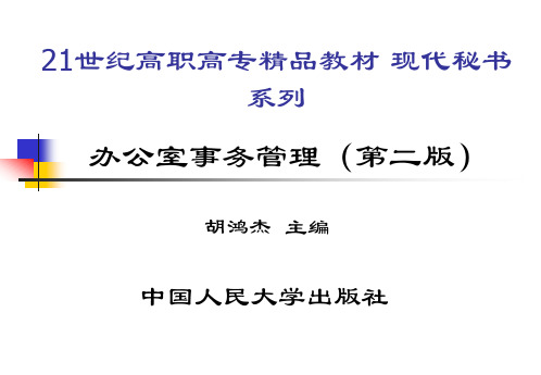 办公室事务管理(第二版)(21世纪高职高专精品教材·现代秘书