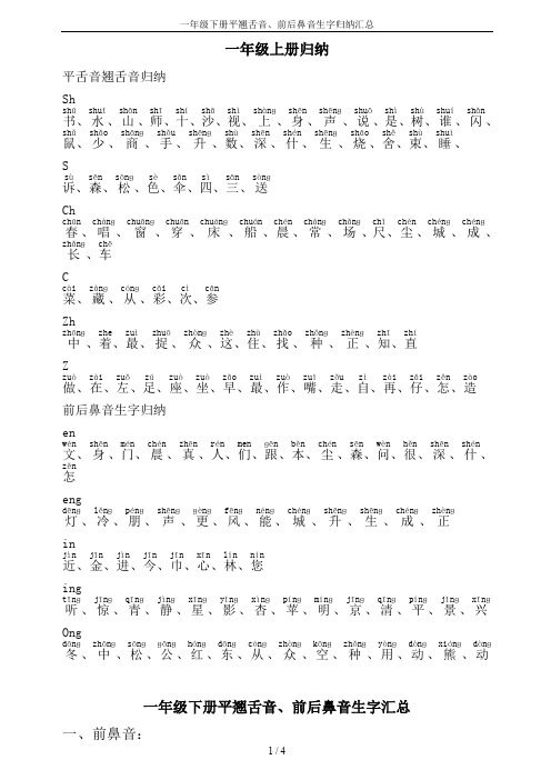 一年级下册平翘舌音、前后鼻音生字归纳汇总