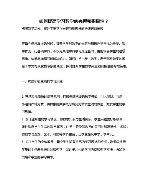 如何提高学习数学的兴趣和积极性？