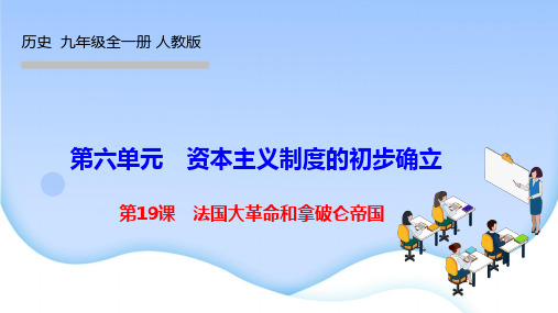 人教版初中历史九年级上册作业课件 第六单元 资本主义制度的初步确立 第19课 法国大革命和拿破仑帝国