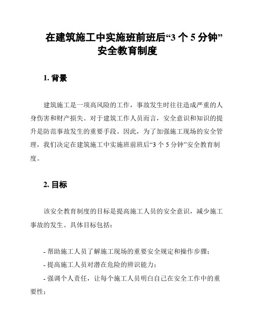 在建筑施工中实施班前班后“3个5分钟”安全教育制度