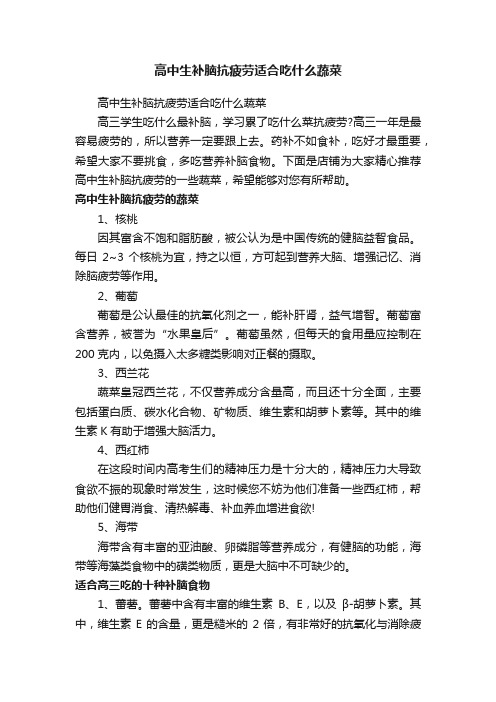 高中生补脑抗疲劳适合吃什么蔬菜