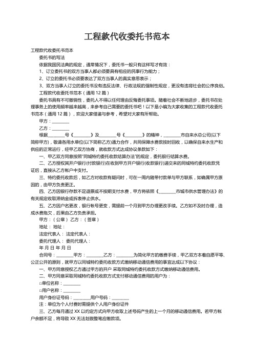 工程款代收委托书范本（通用12篇）