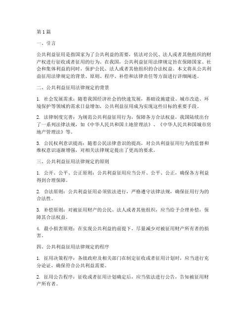 公共利益_征用法律规定(3篇)