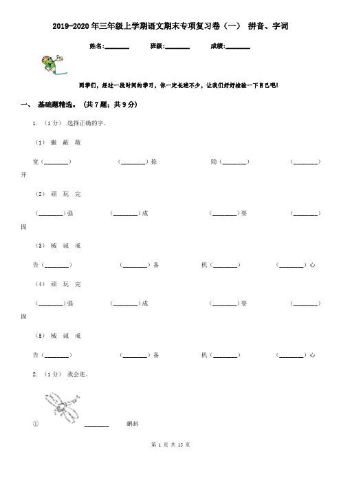 2019-2020年三年级上学期语文期末专项复习卷(一) 拼音、字词