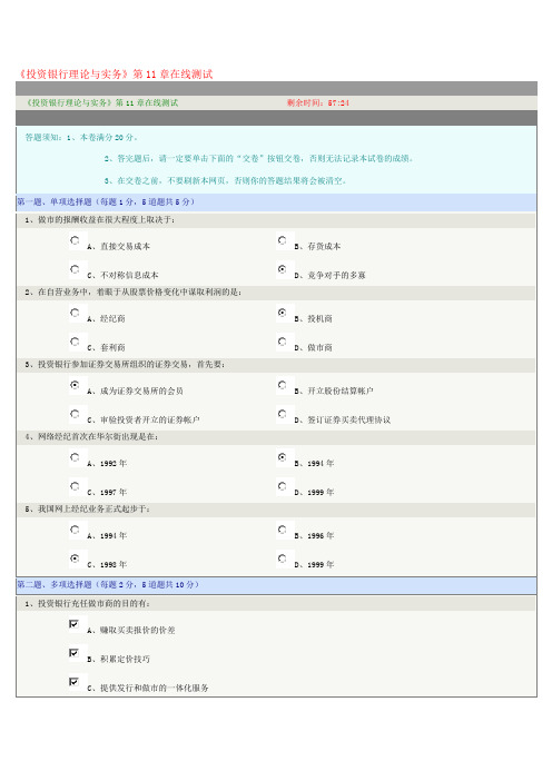 《投资银行理论与实务》第11章在线测试