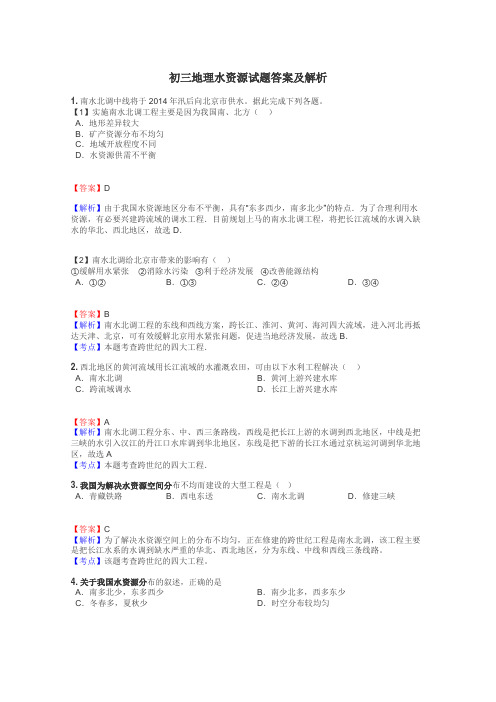 初三地理水资源试题答案及解析
