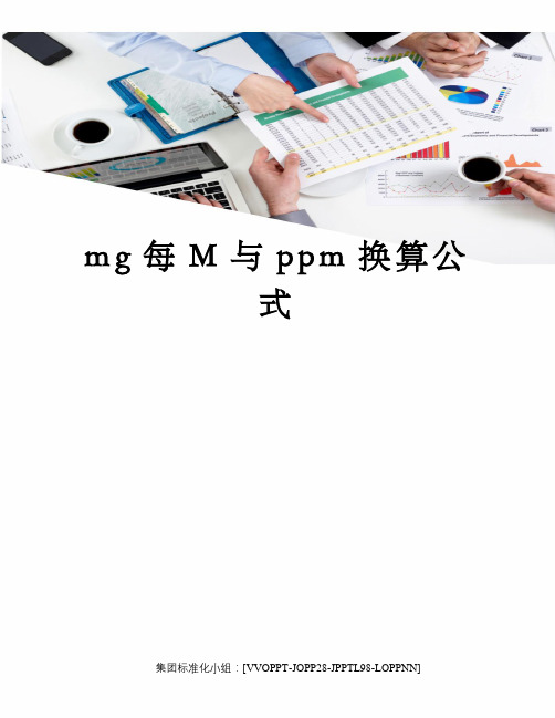 mg每M与ppm换算公式