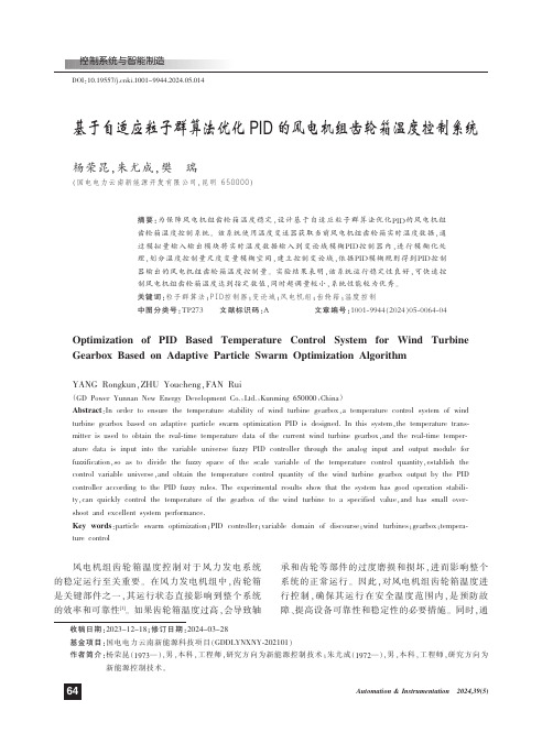 基于自适应粒子群算法优化PID的风电机组齿轮箱温度控制系统