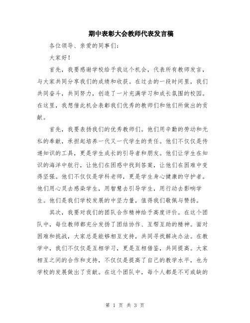 期中表彰大会教师代表发言稿