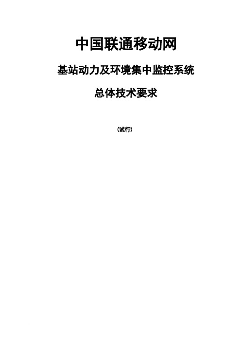 中国联通移动网基站动力及环境集中监控系统总体技术要求