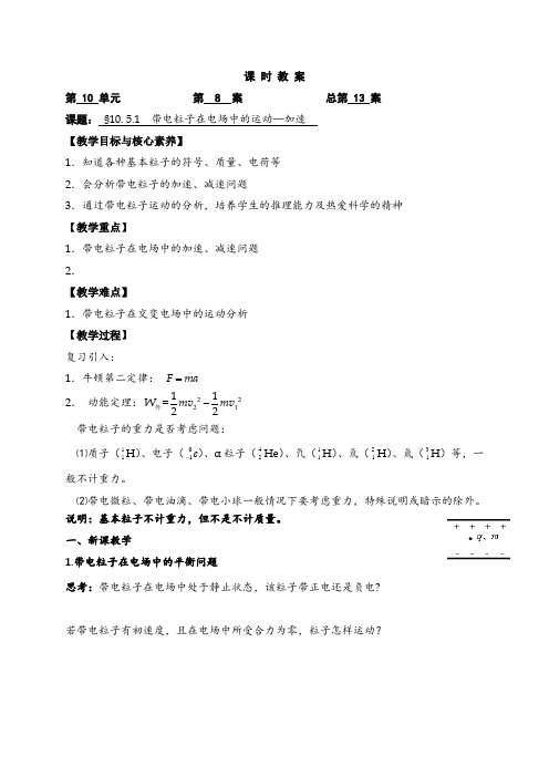 10.5.1 带电粒子在电场中的运动—加速—人教版(2019)高中物理必修第三册教案