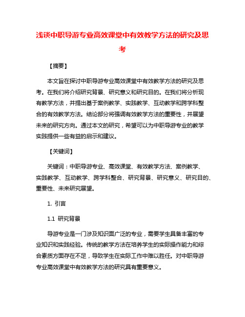 浅谈中职导游专业高效课堂中有效教学方法的研究及思考