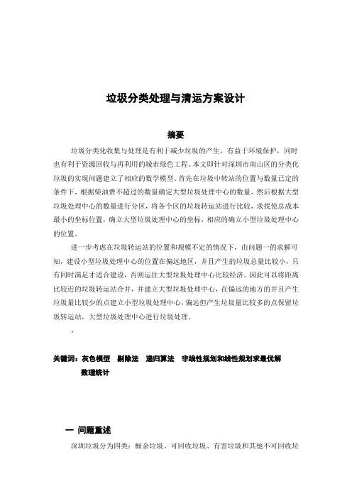 《数学建模优秀论文垃圾分类处理与清运方案设计》