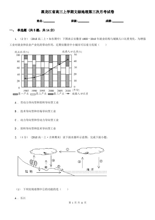 黑龙江省高三上学期文综地理第三次月考试卷