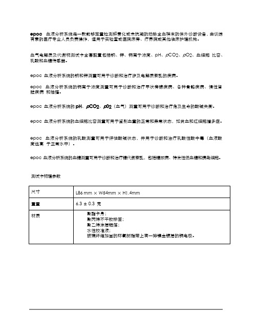 EPOC血气分析系统产品详细性能及技术参数