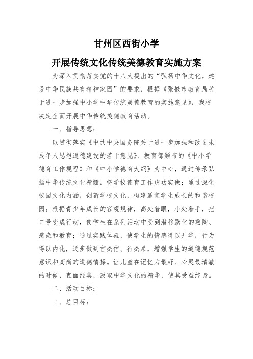 弘扬民族文化 传承中华美德活动方案