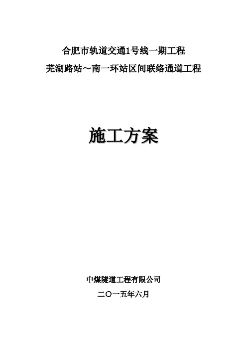 合肥市芜湖路站～南一环站区间联络通道工程(6.13)