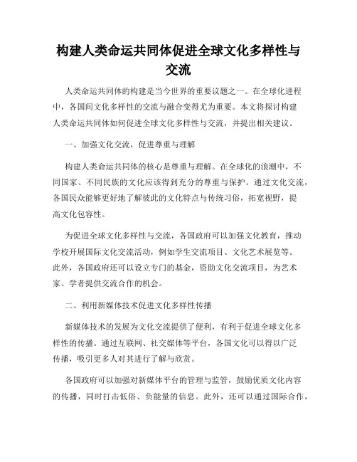 构建人类命运共同体促进全球文化多样性与交流