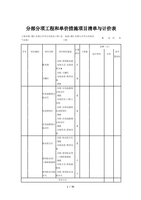 分部分项工程和单价措施项目清单与计价表