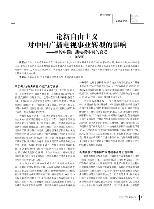 论新自由主义对中国广播电视事业转型的影响——兼论中国广播电视体制的变迁