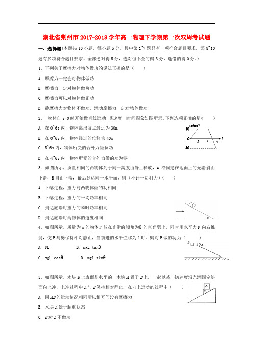 湖北省荆州市高一物理下学期第一次双周考试题
