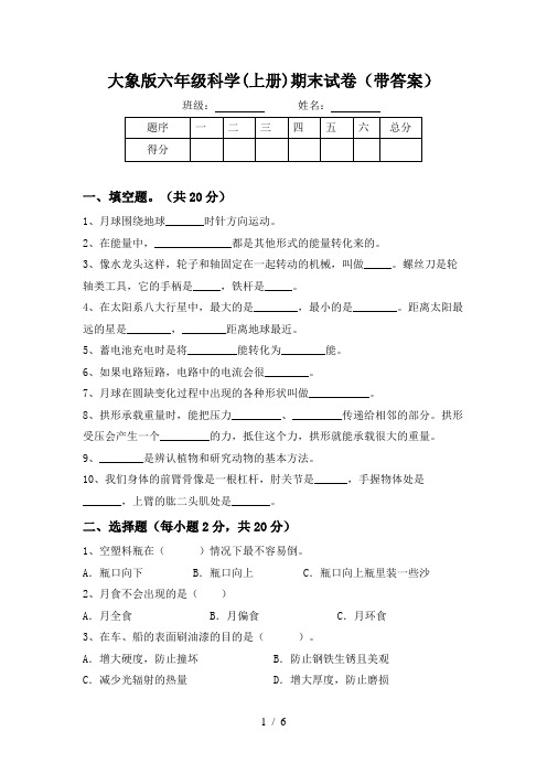 大象版六年级科学(上册)期末试卷(带答案)