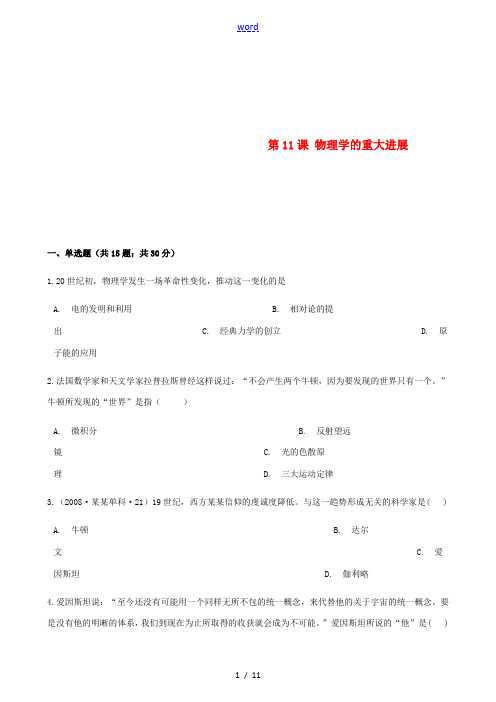 高中历史 第四单元 近代以来世界的科学发展历程 第11课 物理学的重大进展同步测试 新人教版必修3-