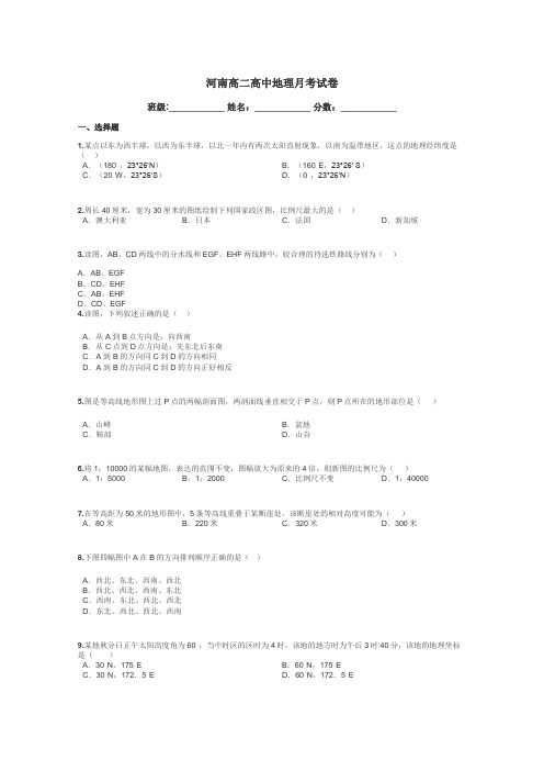 河南高二高中地理月考试卷带答案解析
