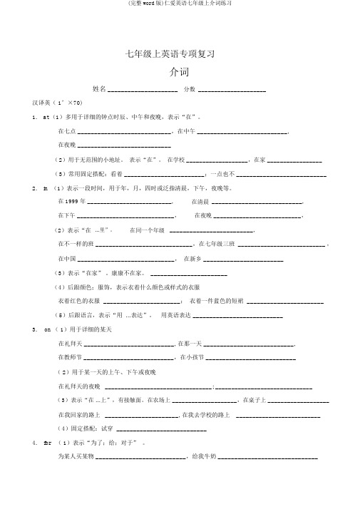 (完整word版)仁爱英语七年级上介词练习