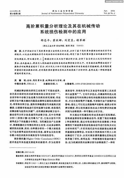 高阶累积量分析理论及其在机械传动系统损伤检测中的应用