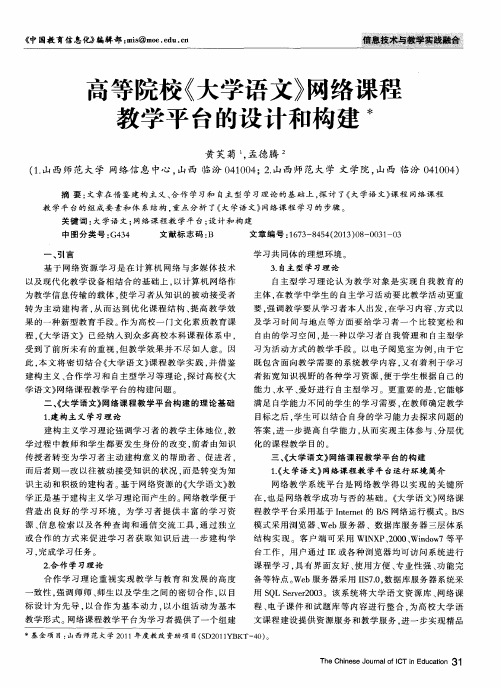 高等院校《大学语文》网络课程教学平台的设计和构建