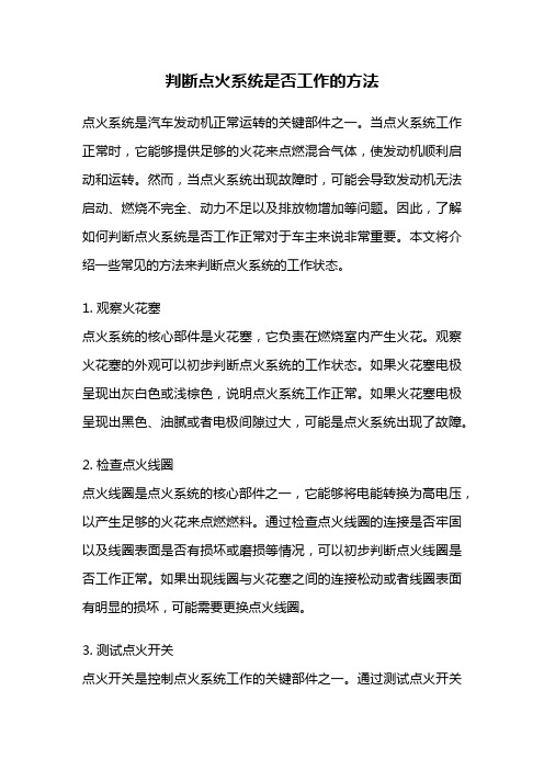 判断点火系统是否工作的方法