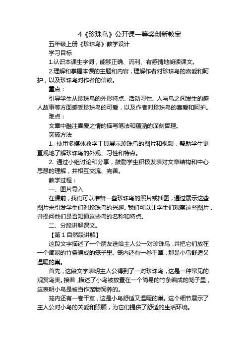 4《珍珠鸟》公开课一等奖创新教案