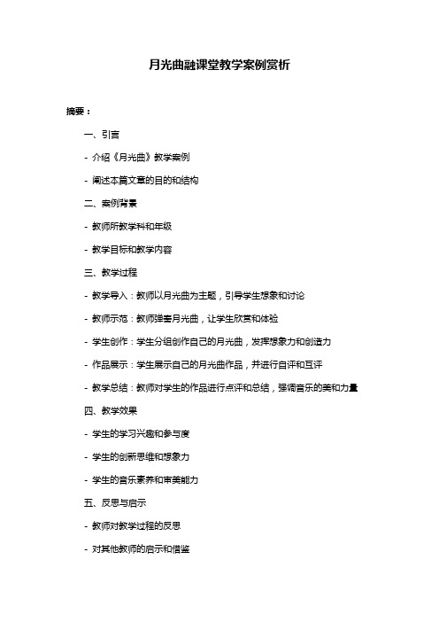 月光曲融课堂教学案例赏析