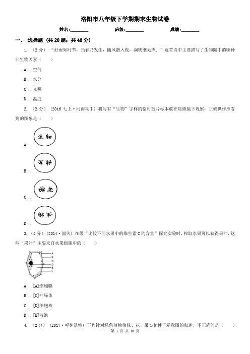 洛阳市八年级下学期期末生物试卷